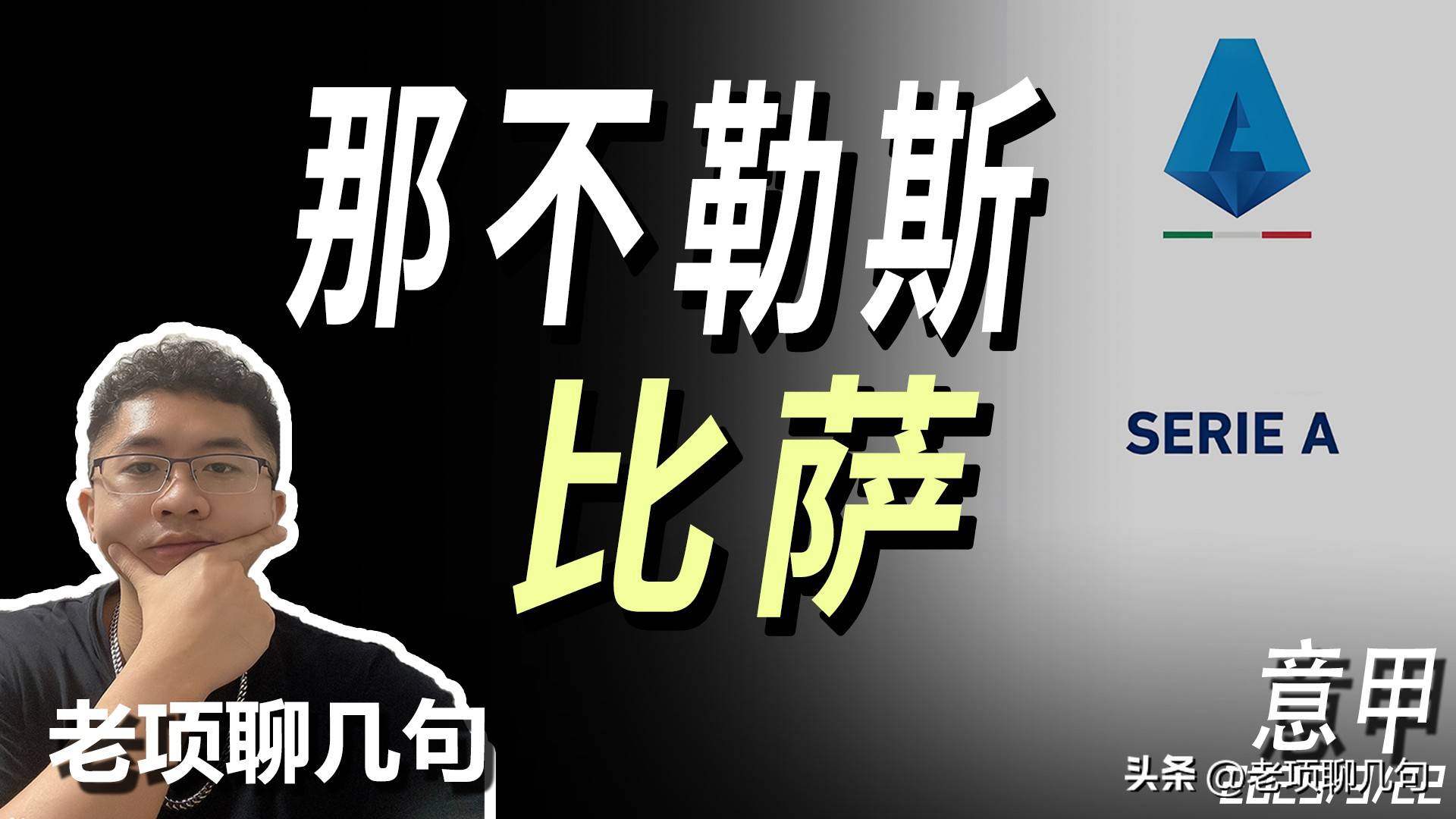 那不勒斯送走球队大将，腾出位置引进新战力的简单介绍